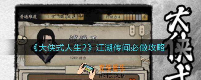 大侠式人生2江湖传闻哪些是必做的_江湖传闻必做攻略