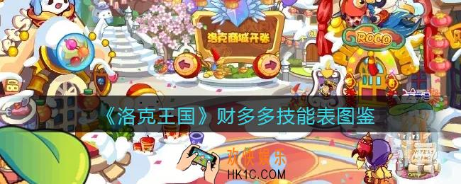 洛克王国财多多技能表图鉴_财多多怎么样/厉害吗