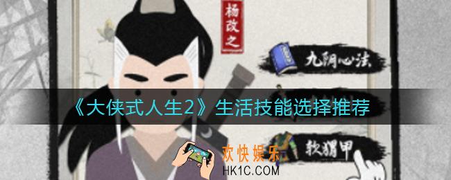大侠式人生2生活技能怎么选_生活技能选择推荐