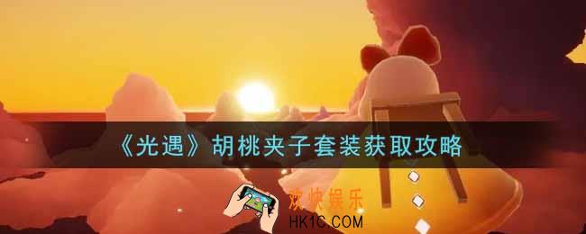 光遇胡桃夹子套装怎么获得_胡桃夹子套装获取攻略