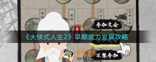 大侠式人生2早期武力怎么发展_早期武力发展攻略