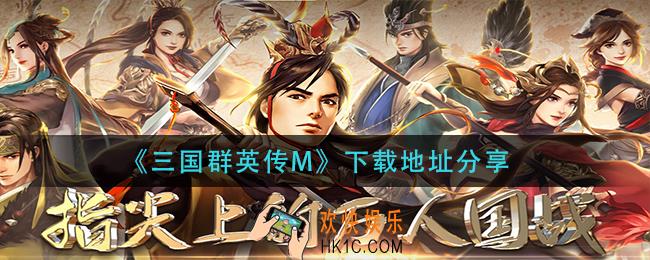 三国群英传M在哪下_下载地址分享
