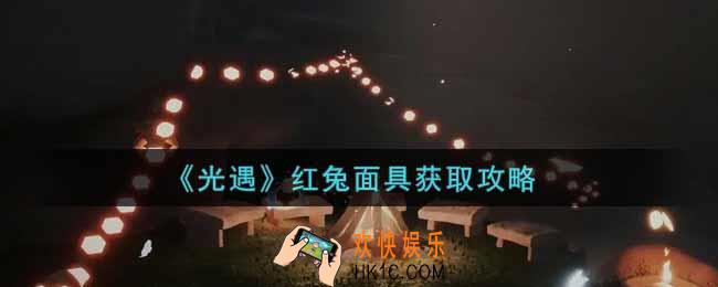 光遇红兔面具怎么获得_红兔面具获取攻略