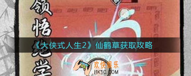 大侠式人生2仙鹤草怎么获得_仙鹤草获取攻略