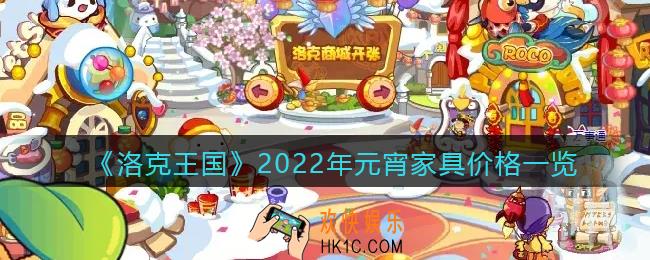 洛克王国元宵家具多少钱_2022年元宵家具价格一览