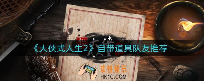 大侠式人生2自带道具队友有哪些_自带道具队友推荐