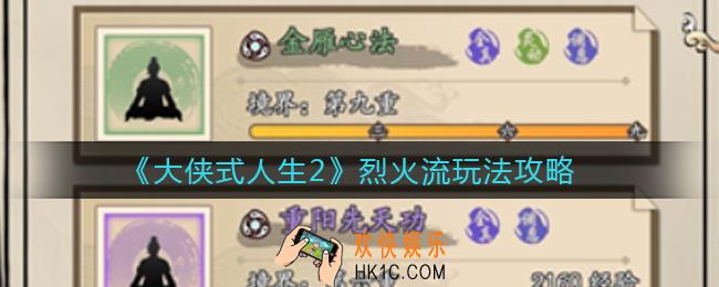 大侠式人生2烈火流怎么玩_烈火流玩法攻略