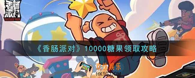 香肠派对10000糖果怎么领取2022_10000糖果领取攻略