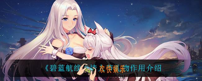 碧蓝航线情人节礼物有什么用_情人节礼物作用介绍