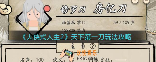 大侠式人生2天下第一刀怎么玩_天下第一刀玩法攻略