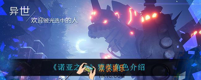 诺亚之心雅芙怎么样_雅芙角色介绍