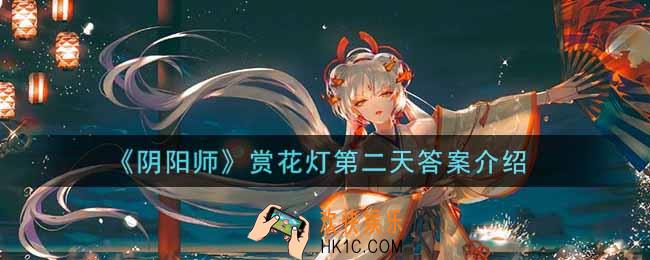 阴阳师赏花灯第二天答案是什么_赏花灯第二天答案介绍
