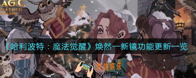 哈利波特魔法觉醒焕然一新镜更新了什么_焕然一新镜功能更新一览