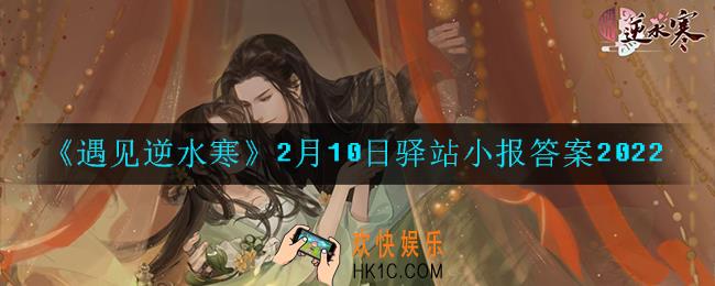 遇见逆水寒驿站小报2月10日答案攻略2022_2.10日每日一题最新四个线索2022
