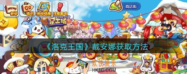洛克王国戴安娜怎么获得_获取方法2022