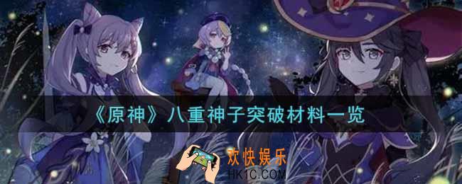 原神八重神子突破材料有哪些_八重神子突破材料一览