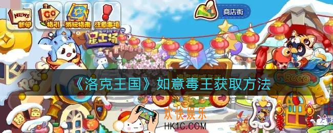 洛克王国如意毒王怎么获得_获取方法