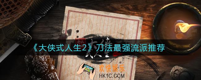 大侠式人生2刀法最强流派是什么_刀法最强流派推荐
