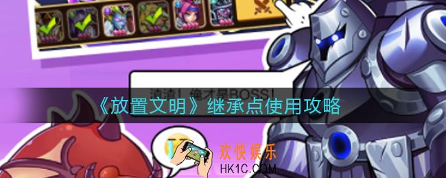 放置文明继承点怎么用_继承点使用攻略