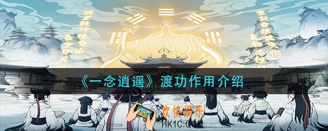 一念逍遥渡功有什么用_渡功作用介绍