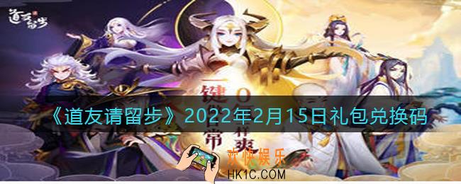 道友请留步2月15日礼包兑换码是什么_礼包码在哪领取最新2022
