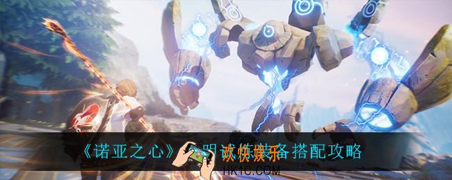 诺亚之心光明试炼怎么打_光明试炼装备搭配攻略