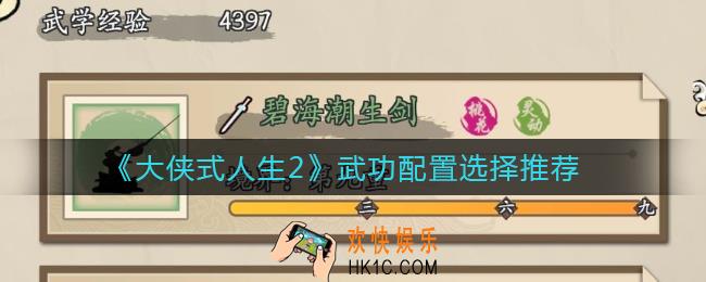 大侠式人生2武功配置怎么选择_武功配置选择推荐