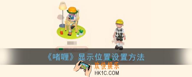 啫喱app怎么显示位置_啫喱显示位置设置方法
