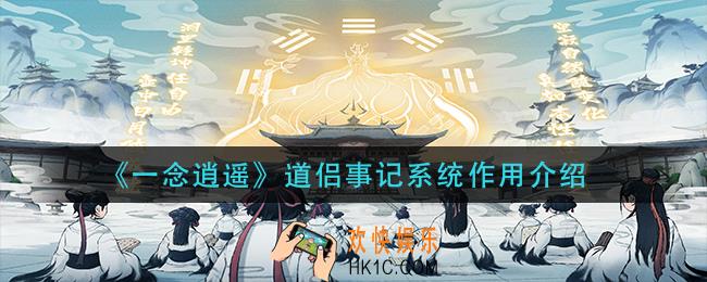 一念逍遥道侣事记系统有什么用_道侣事记系统作用介绍