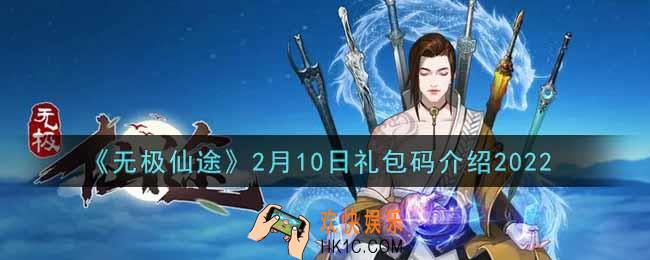 无极仙途2月10日礼包兑换码是什么2022_2月10日礼包码领取