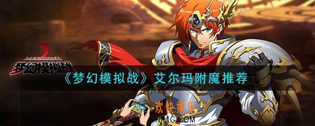 梦幻模拟战艾尔玛附魔什么_艾尔玛附魔推荐
