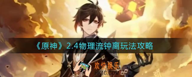 原神2.4物理流钟离怎么玩_2.4物理流钟离玩法攻略