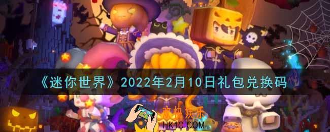 迷你世界2月10日礼包兑换码在哪领_2月10日礼包兑换码激活码是什么2022