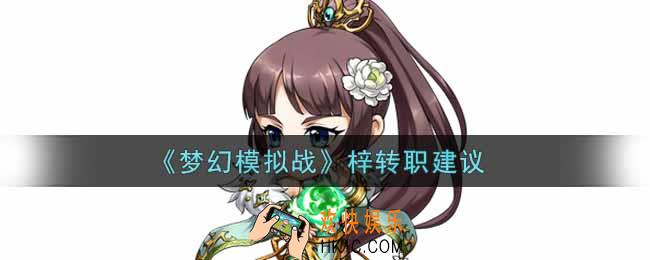 梦幻模拟战梓转职什么好_梓转职建议
