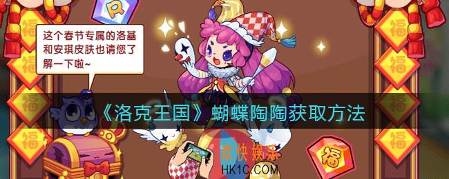洛克王国蝴蝶陶陶怎么获得_获取方法