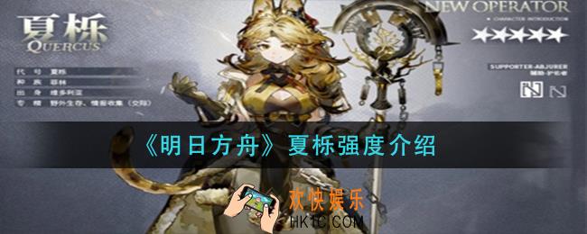 明日方舟夏栎怎么样_夏栎强度介绍
