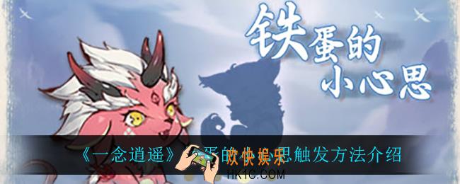 一念逍遥铁蛋的小心思怎么触发_铁蛋的小心思触发方法介绍