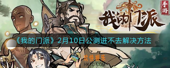 我的门派公测进不去怎么办_2月10日公测进不去解决方法