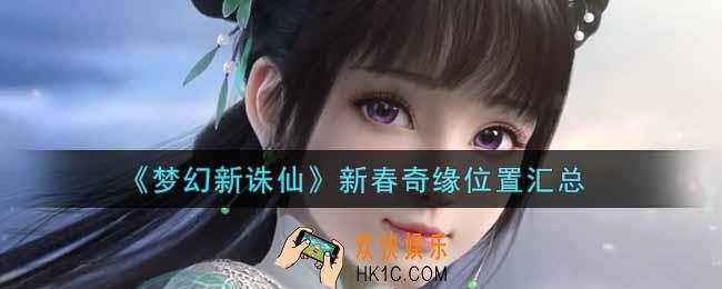 梦幻新诛仙新春奇缘在哪里_新春奇缘位置汇总