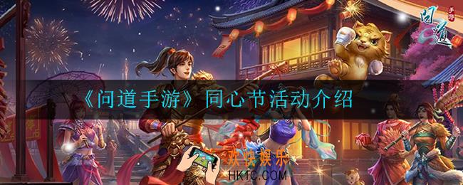 问道手游同心节活动怎么玩_同心节活动介绍
