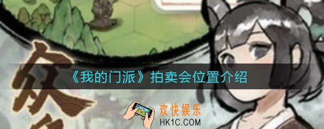 我的门派拍卖会在哪_拍卖会位置介绍