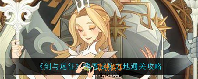 剑与远征费恩试炼之地怎么过_费恩试炼之地通关攻略