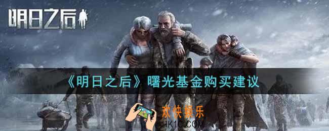 明日之后曙光基金值得买吗_曙光基金购买建议