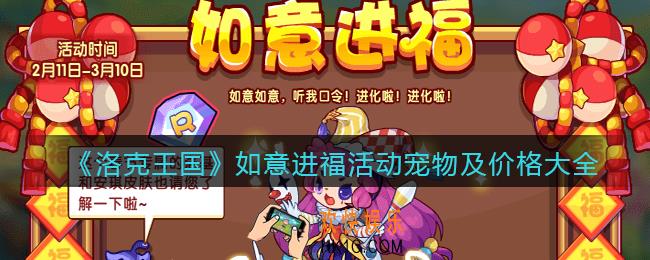 洛克王国如意进福活动宠物及价格大全_多少钱