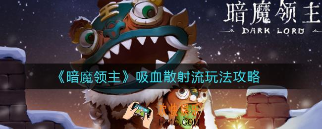 暗魔领主吸血散射流怎么玩_吸血散射流玩法攻略
