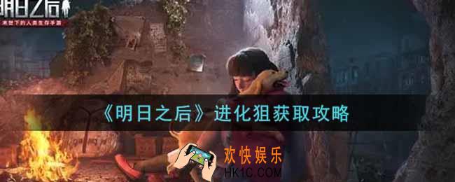 明日之后进化狙怎么获得_保卫者狙击枪获取攻略