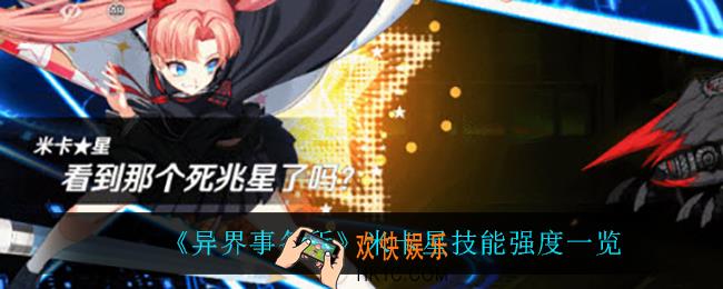 异界事务所米卡星怎么样_米卡星技能强度一览