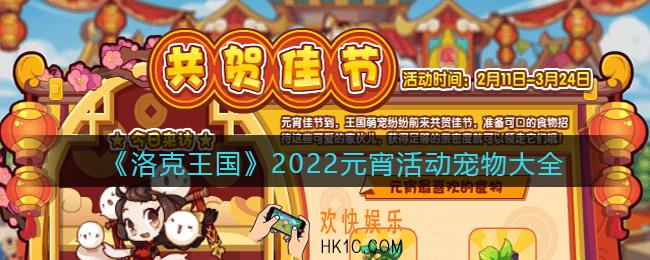 洛克王国2022元宵活动宠物有哪些_元宵活动宠物大全