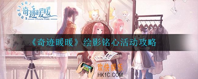奇迹暖暖绘影铭心活动怎么玩_绘影铭心活动攻略