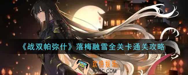 战双帕弥什落梅融雪全关卡怎么过_落梅融雪全关卡通关攻略